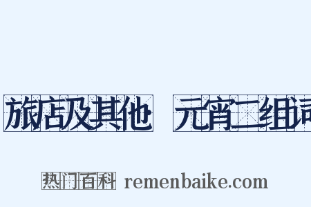 旅店及其他·元宵二组词是什么意思的图片